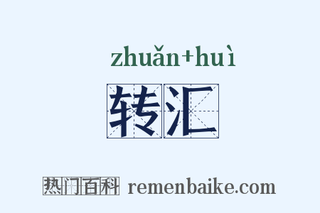 转汇是什么意思的图片